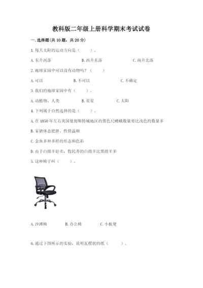 教科版二年级上册科学期末考试试卷及答案（名校卷）.docx