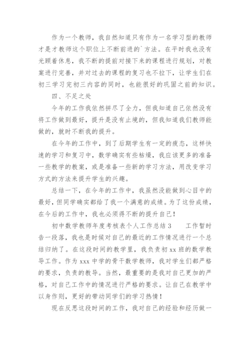 初中数学教师年度考核表个人工作总结.docx