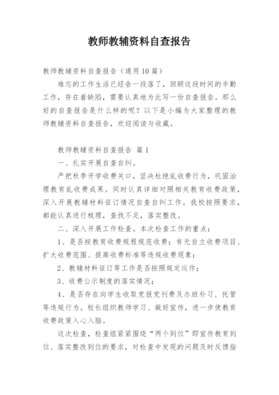 教师教辅资料自查报告.docx