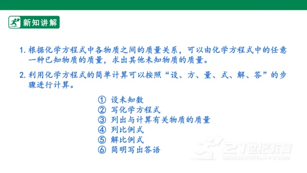 人教版 初中化学 九上 5.3 利用化学方程式的简单计算