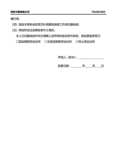 无固定期限劳动合同签署声明