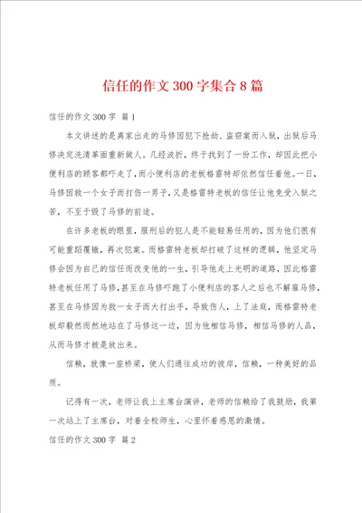 信任的作文300字集合8篇