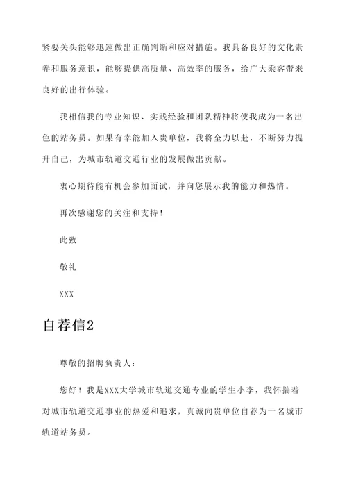 城市轨道站务员自荐信