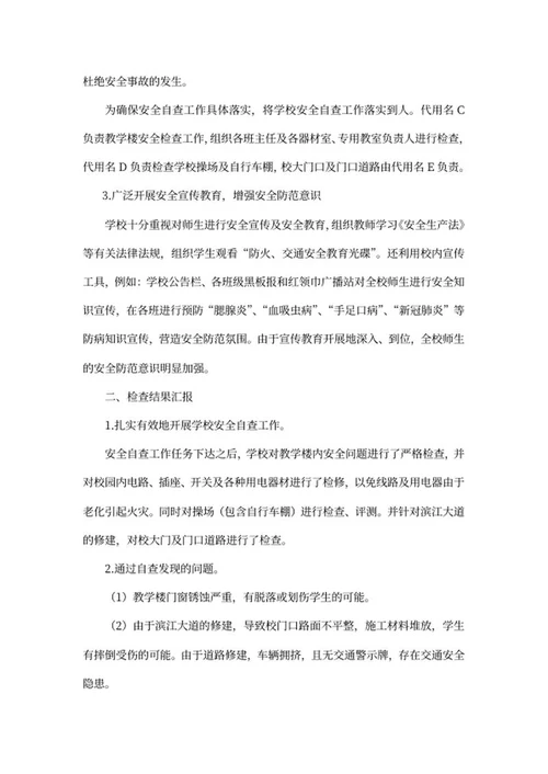 小学校园安全自查工作报告word模板