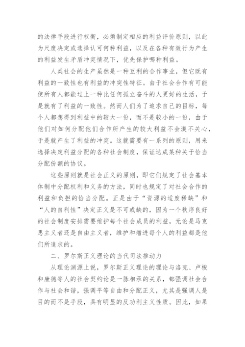 论罗尔斯正义理论体系对当代司法的实践价值论文.docx