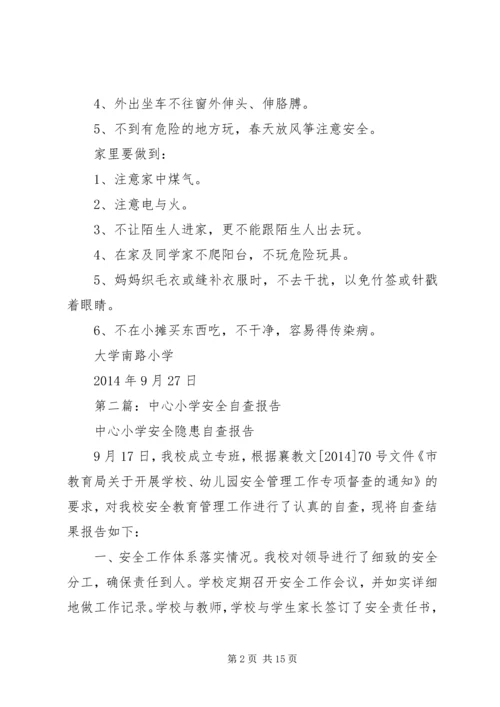 第一篇：大学南路小学安全自查报告.docx