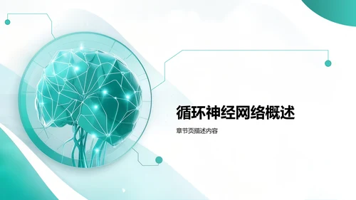 循环神经网络应用前景展示PPT模板