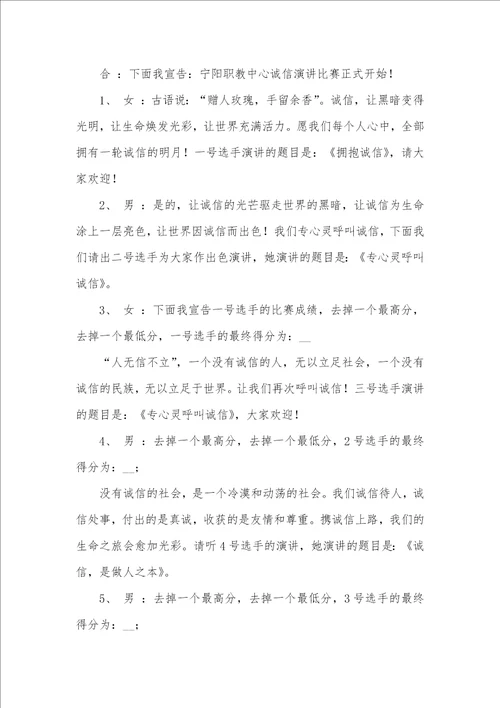 2021年诚信演讲比赛主持词范文