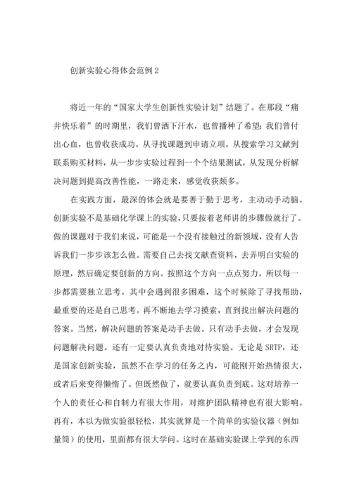 创新实验心得体会范例4篇.docx