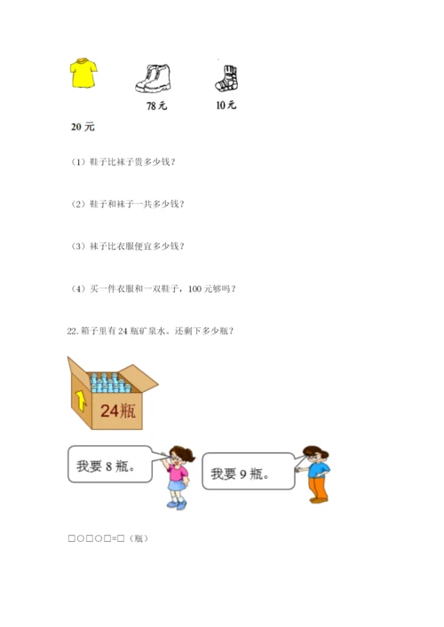 小学一年级下册数学应用题100道含答案（精练）.docx