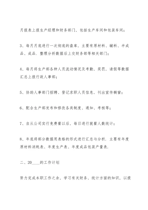 关于统计员个人工作总结合集.docx