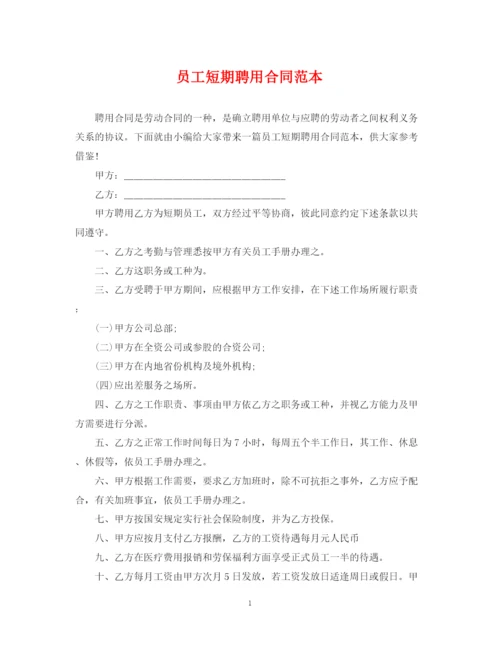 2023年员工短期聘用合同范本.docx