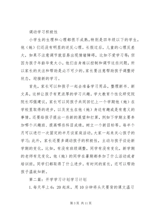 开学学习计划(精选多篇) (2).docx