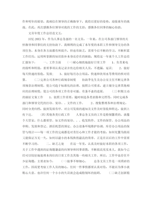 精编之文员年度工作参考总结范文.docx