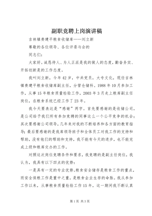 副职竞聘上岗演讲稿 (6).docx