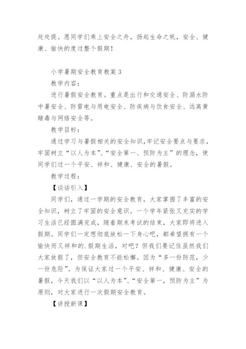 小学暑期安全教育教案.docx