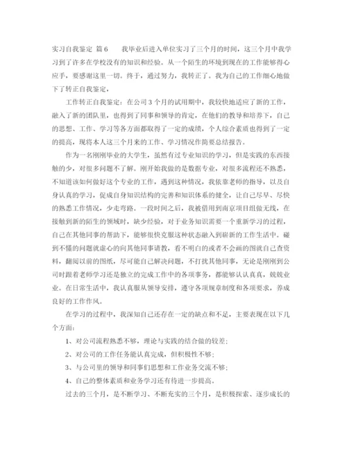 精编之实用的实习自我鉴定范文汇总八篇.docx