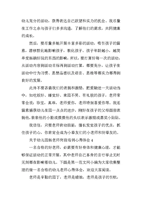 关于幼儿园新教师岗前培训心得体会