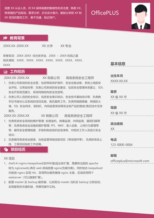 高级系统安全工程师求职简历范文下载