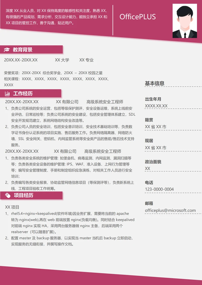 高级系统安全工程师求职简历范文下载