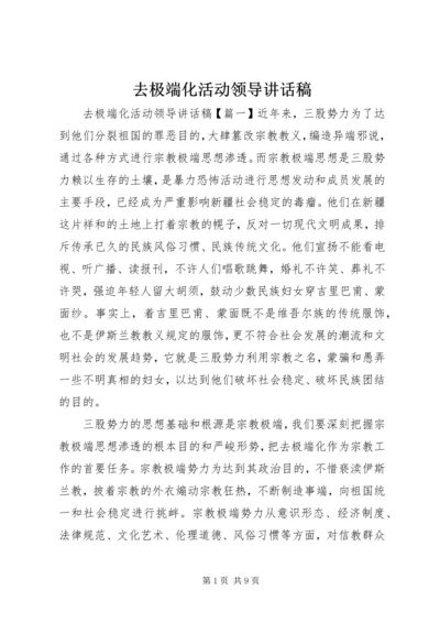 去极端化活动领导讲话稿.docx