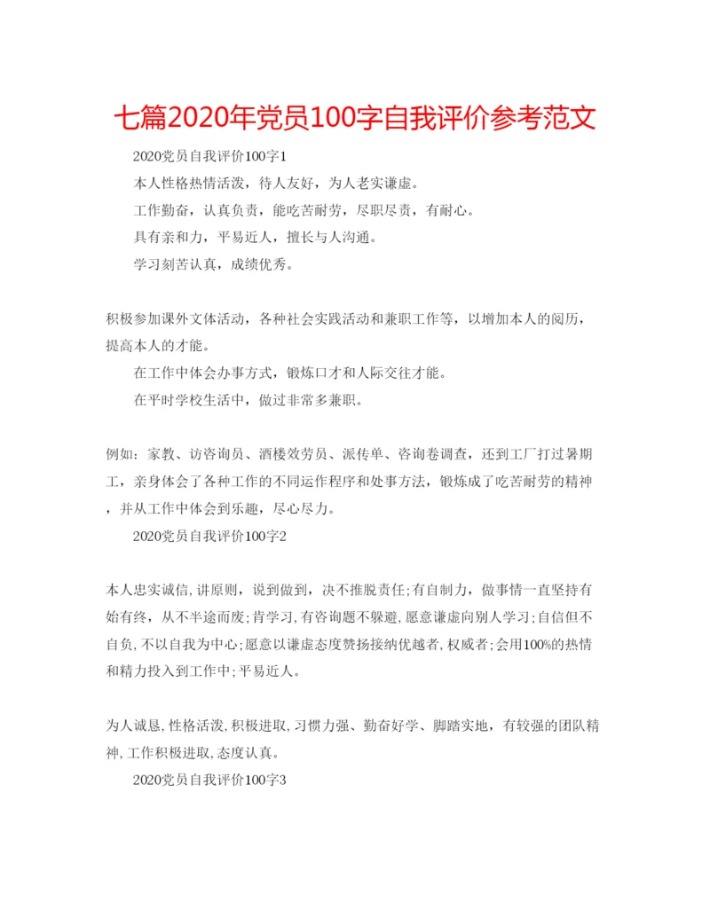 精编七篇年党员100字自我评价参考范文.docx