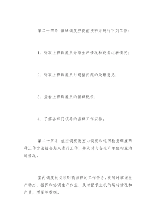 生产调度管理制度_生产调度管理制度规定.docx