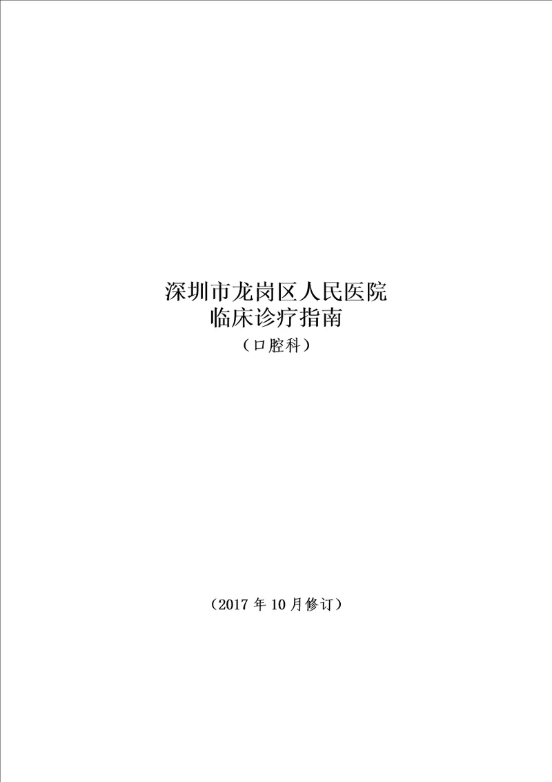 口腔科临床诊疗指南