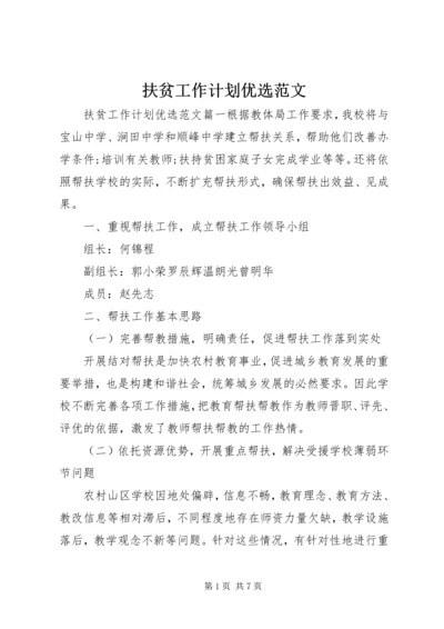扶贫工作计划优选范文.docx