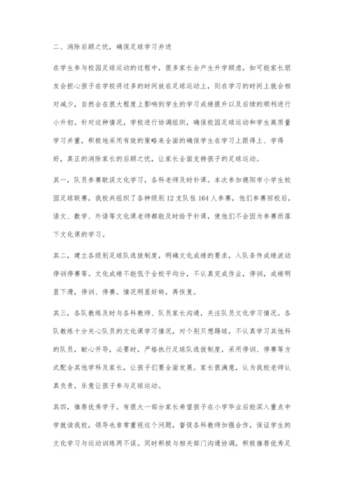 农村小学开展校园足球获得家长支持的策略.docx