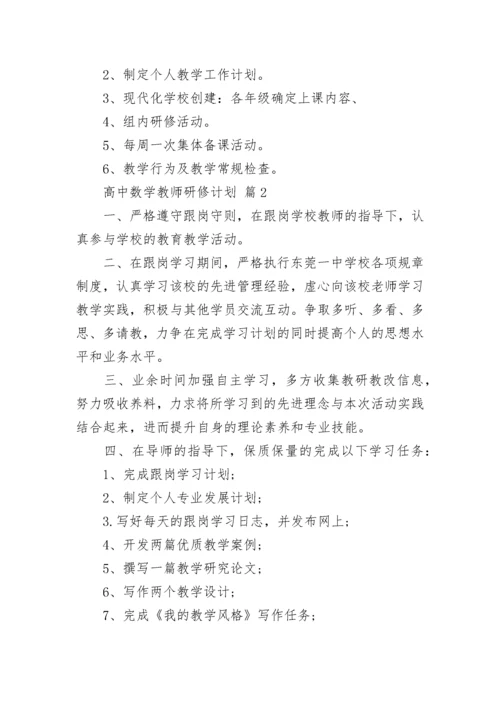 高中数学教师研修计划.docx