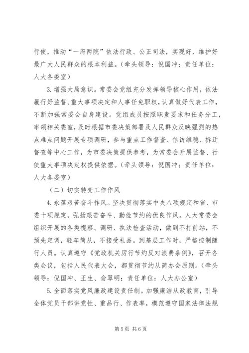 人大常委会党组党的群众路线教育实践活动整改方案.docx