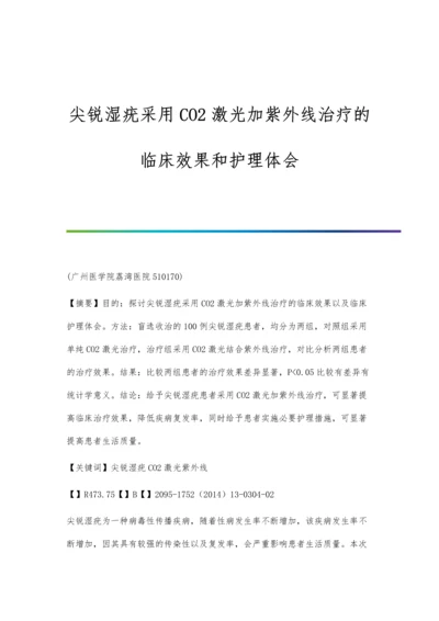 尖锐湿疣采用CO2激光加紫外线治疗的临床效果和护理体会.docx