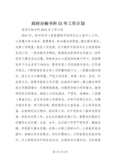 政府办秘书科XX年工作计划.docx