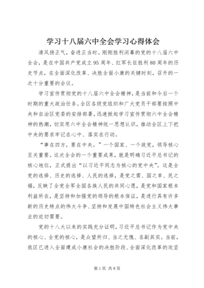 学习十八届六中全会学习心得体会.docx