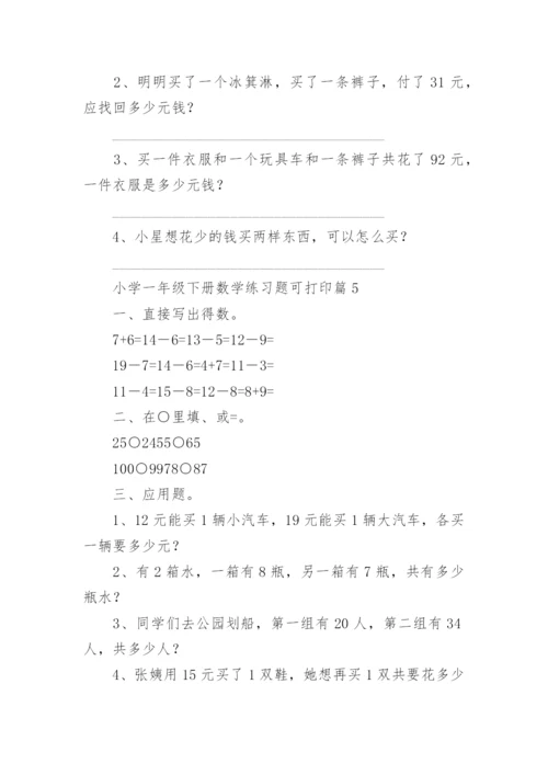 小学一年级下册数学练习题可打印（精选8篇）.docx