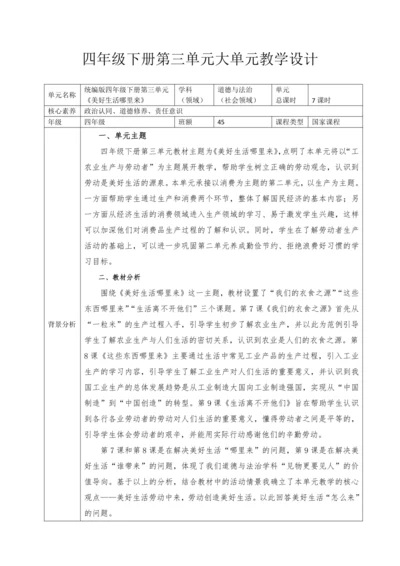 统编版四年级下册第三单元《美好生活哪里来》大单元教学设计（共7课时，表格式）