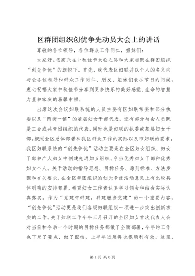 区群团组织创优争先动员大会上的讲话.docx