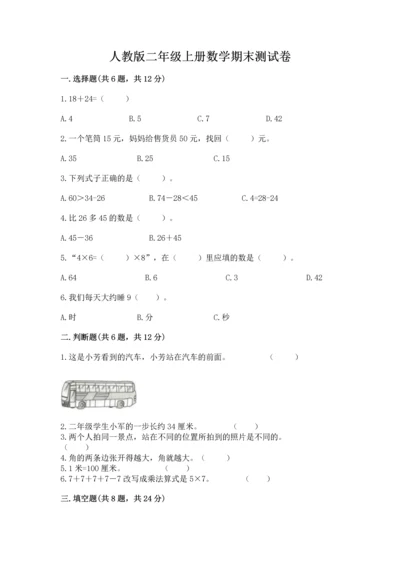 人教版二年级上册数学期末测试卷带答案（达标题）.docx