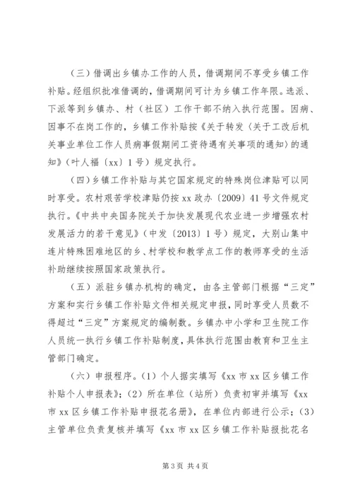 乡镇机关事业单位工作补贴实施方案.docx