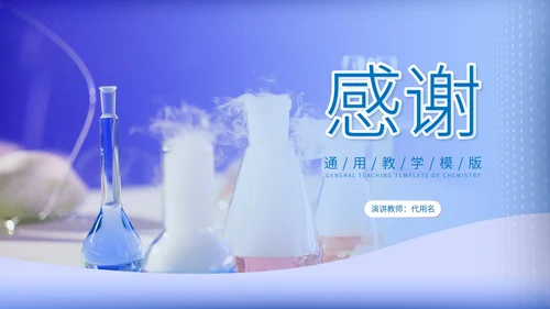 蓝色渐变实景科学实验化学通用教学PPT模板