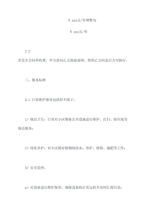 物业正式合同模板