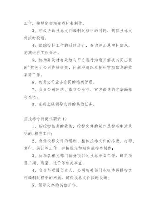 招投标专员岗位职责_1.docx