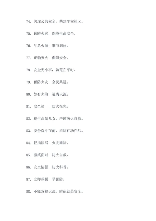 社区防火口号标语