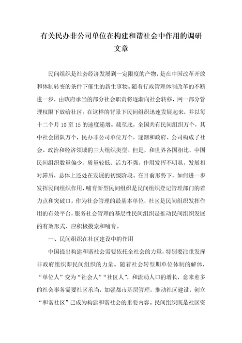 有关民办非企业单位在构建友好社会中作用的调研文章