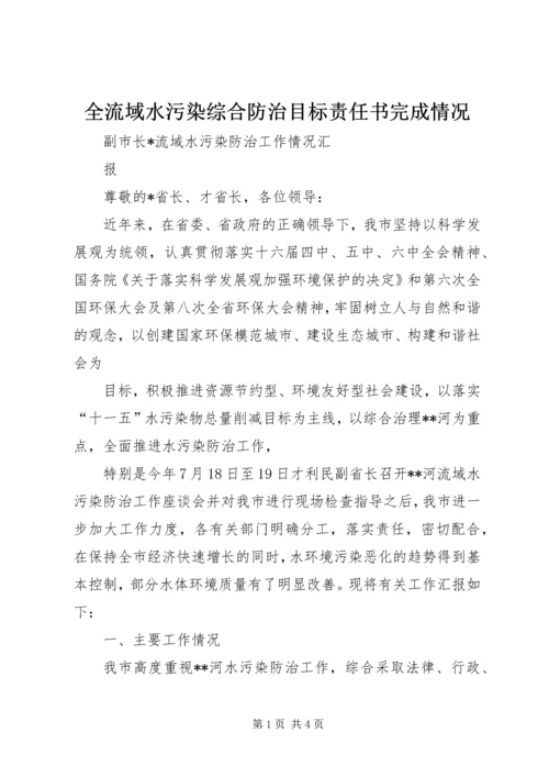 全流域水污染综合防治目标责任书完成情况 (4).docx