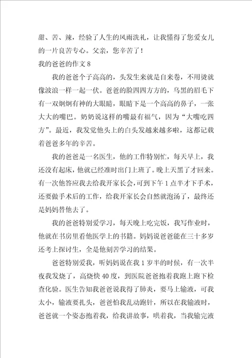 我的爸爸的作文集合15篇