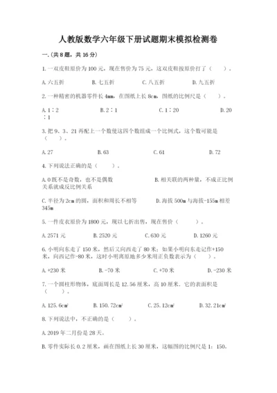 人教版数学六年级下册试题期末模拟检测卷精品（名师系列）.docx