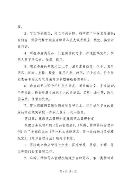 毒、麻药品管理制度.docx