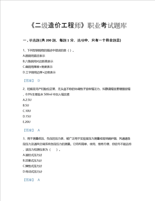 2022年二级造价工程师安装工程建设工程计量与计价实务考试题库自我评估300题有解析答案黑龙江省专用